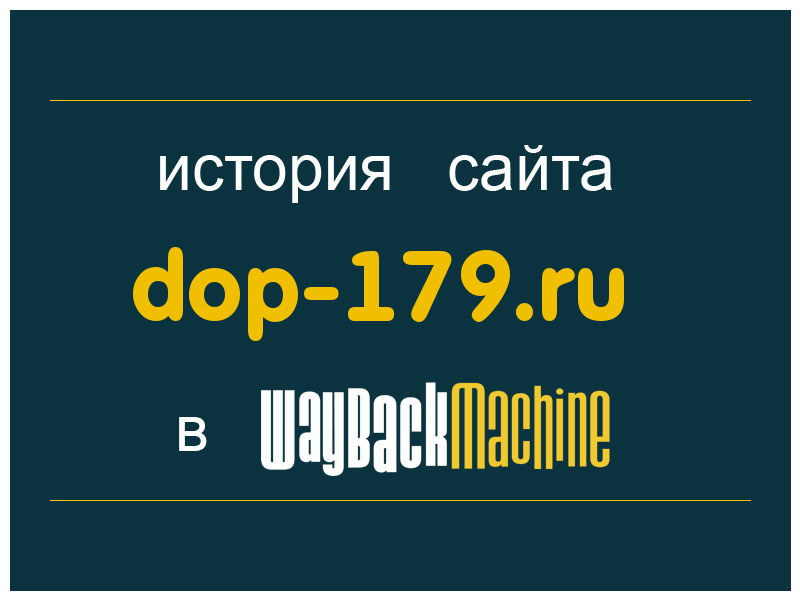 история сайта dop-179.ru