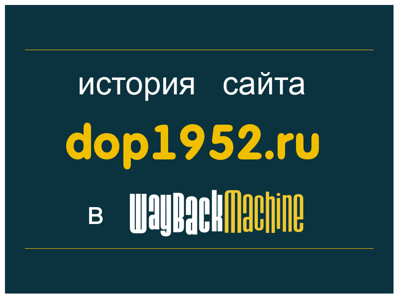 история сайта dop1952.ru