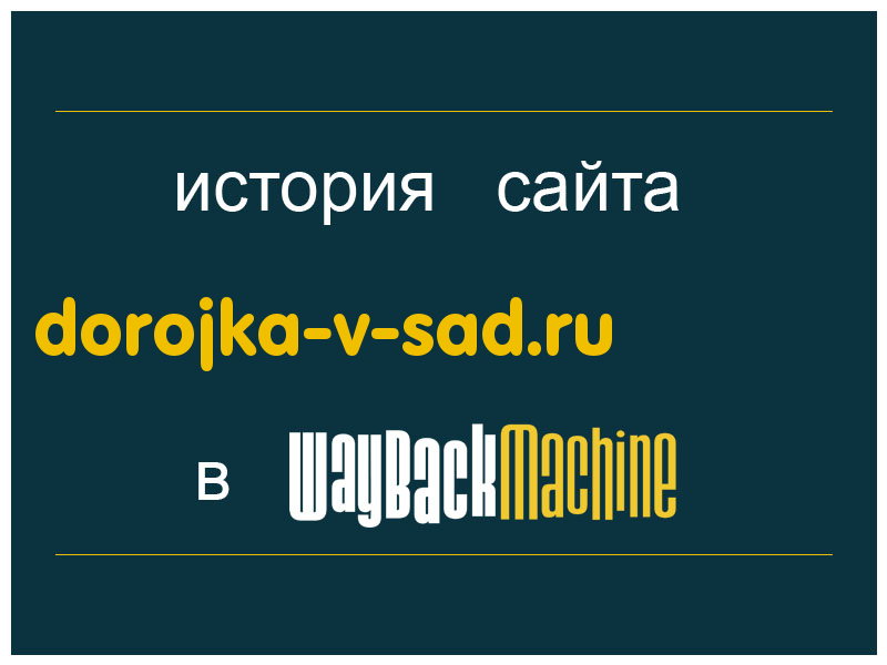 история сайта dorojka-v-sad.ru