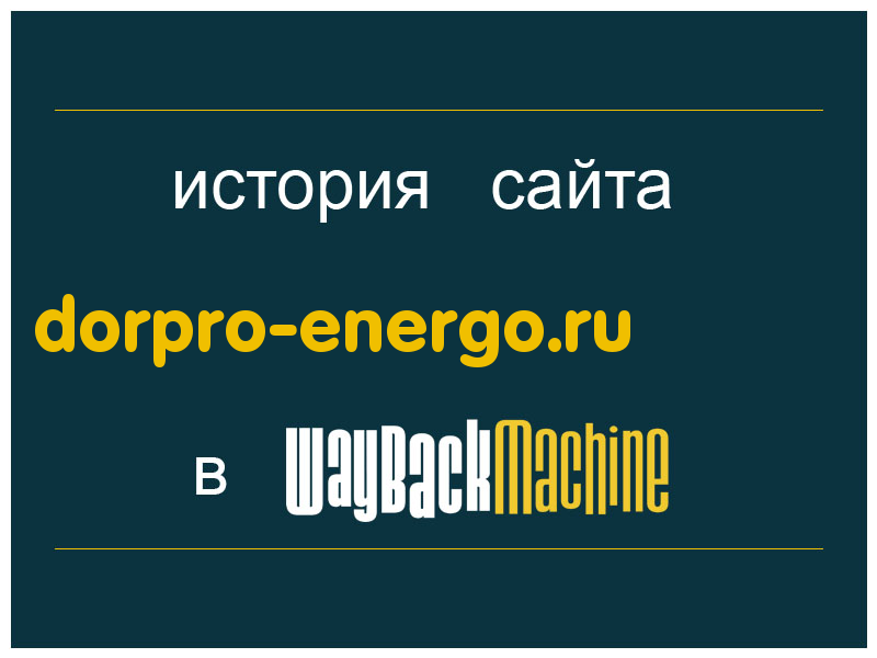 история сайта dorpro-energo.ru