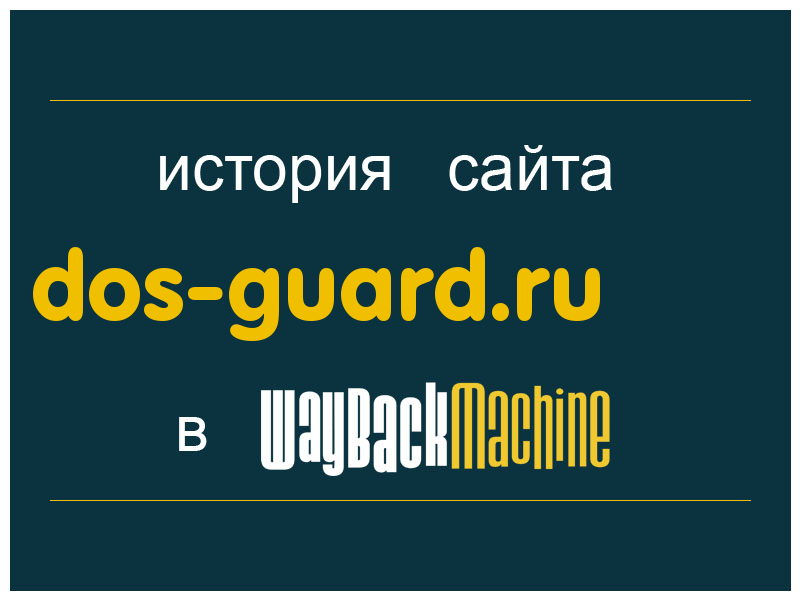 история сайта dos-guard.ru