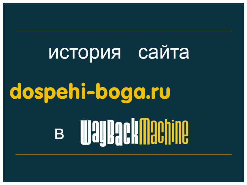 история сайта dospehi-boga.ru