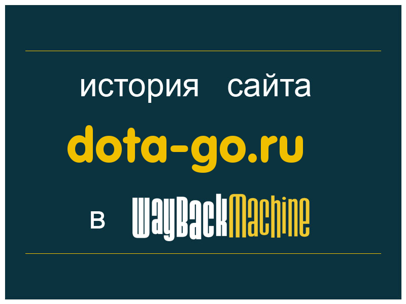 история сайта dota-go.ru