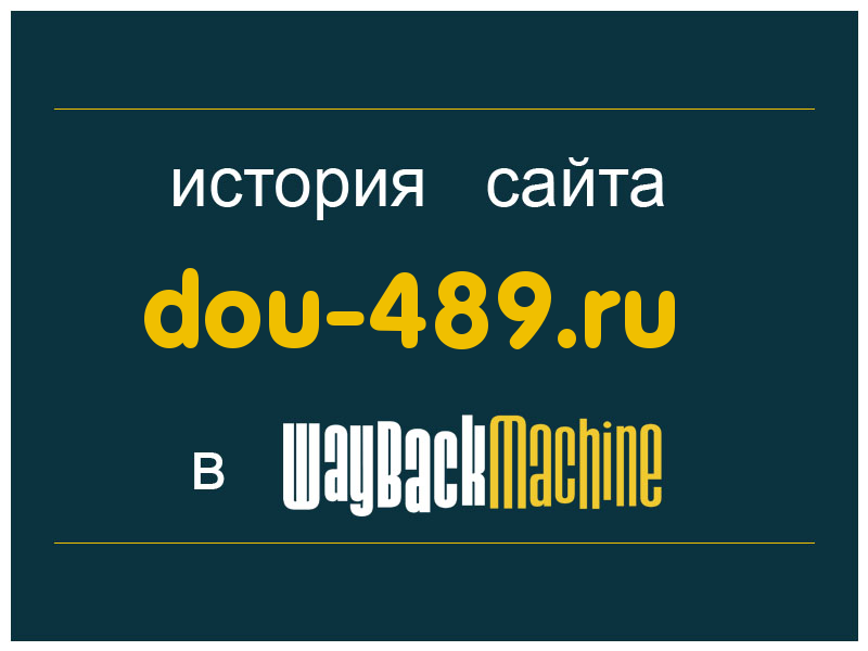 история сайта dou-489.ru