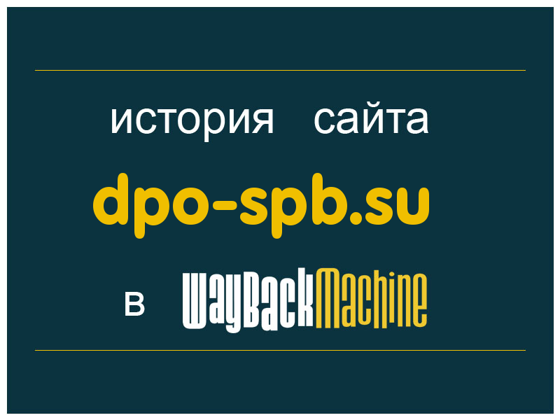 история сайта dpo-spb.su