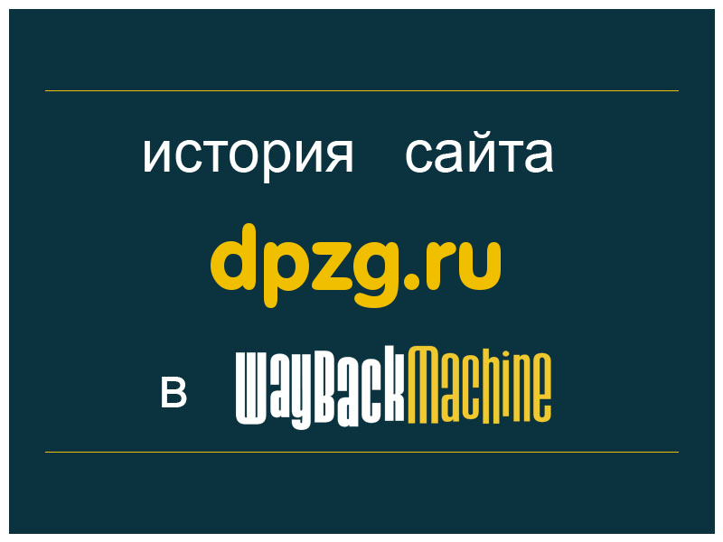 история сайта dpzg.ru