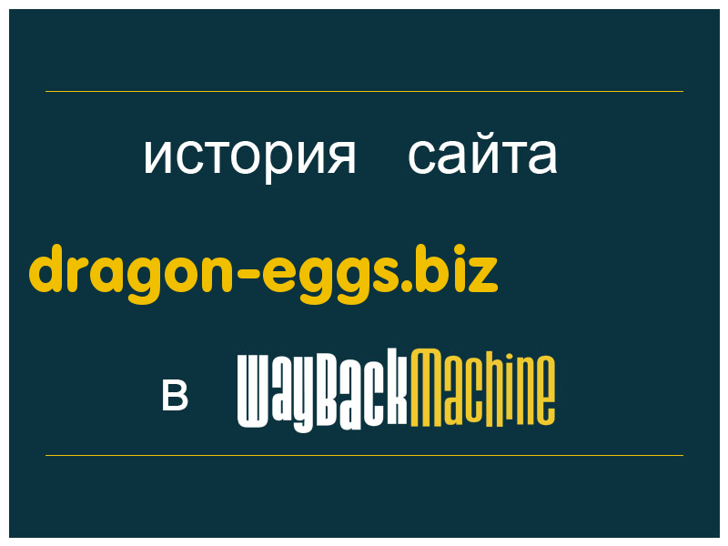 история сайта dragon-eggs.biz