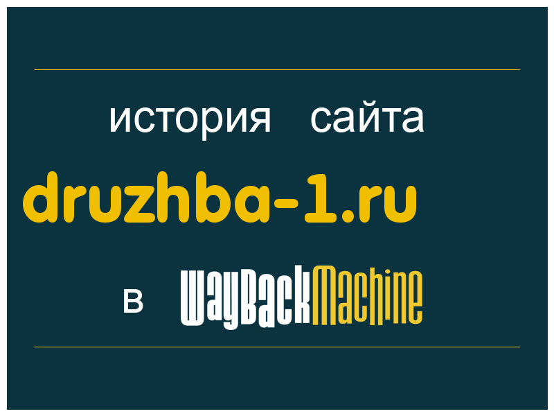 история сайта druzhba-1.ru