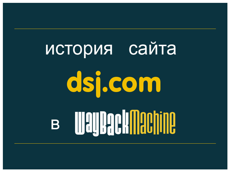 история сайта dsj.com