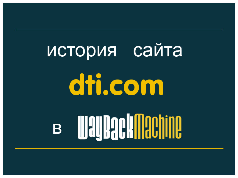 история сайта dti.com