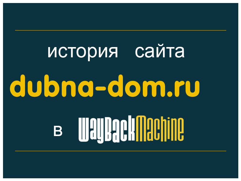 история сайта dubna-dom.ru