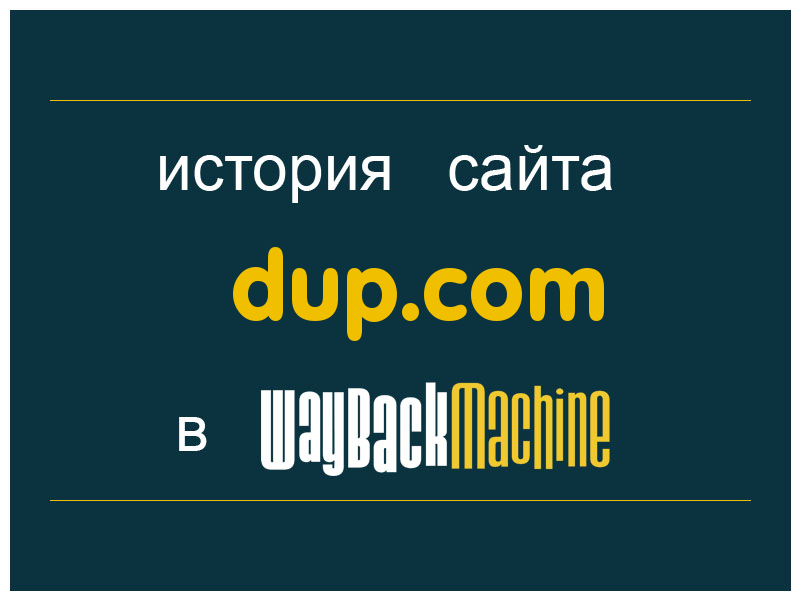 история сайта dup.com