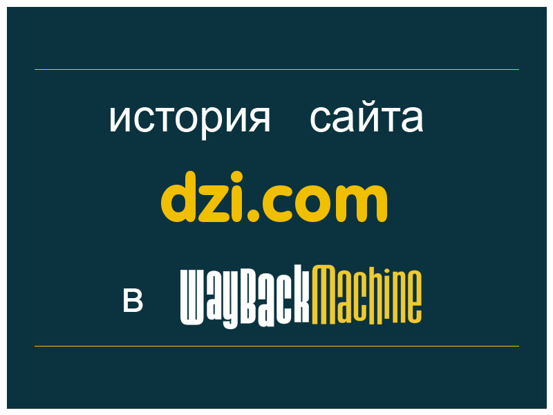 история сайта dzi.com