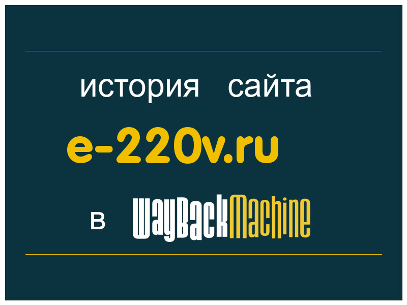 история сайта e-220v.ru