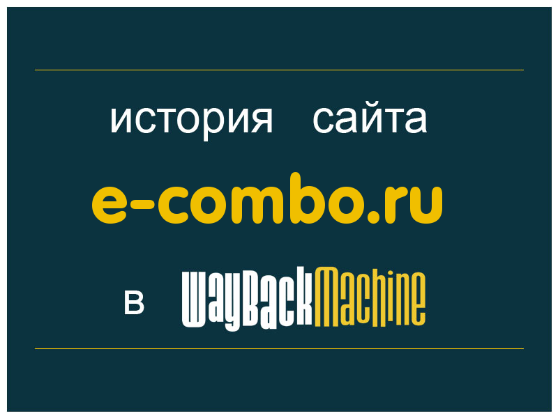 история сайта e-combo.ru