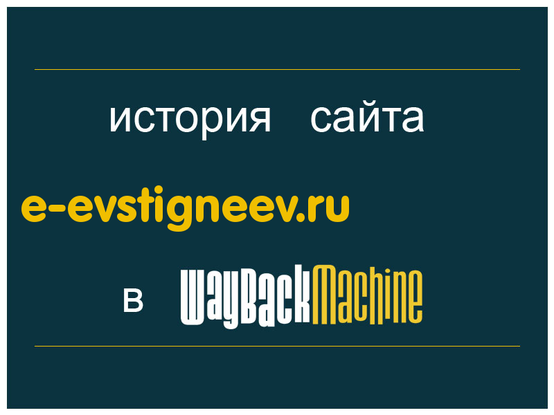 история сайта e-evstigneev.ru