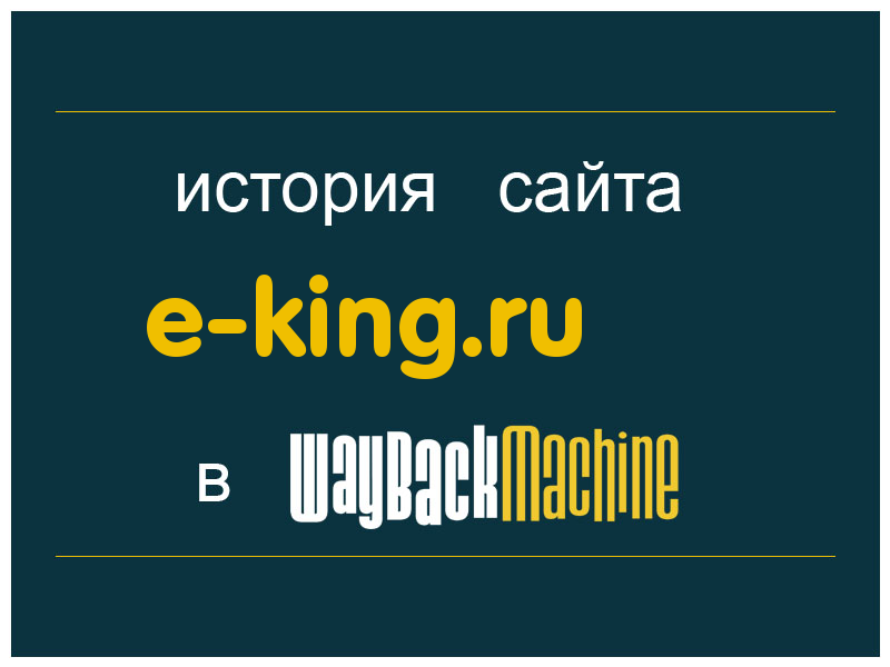 история сайта e-king.ru