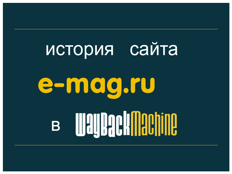 история сайта e-mag.ru