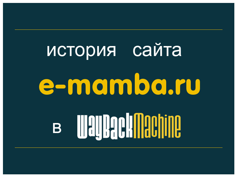 история сайта e-mamba.ru