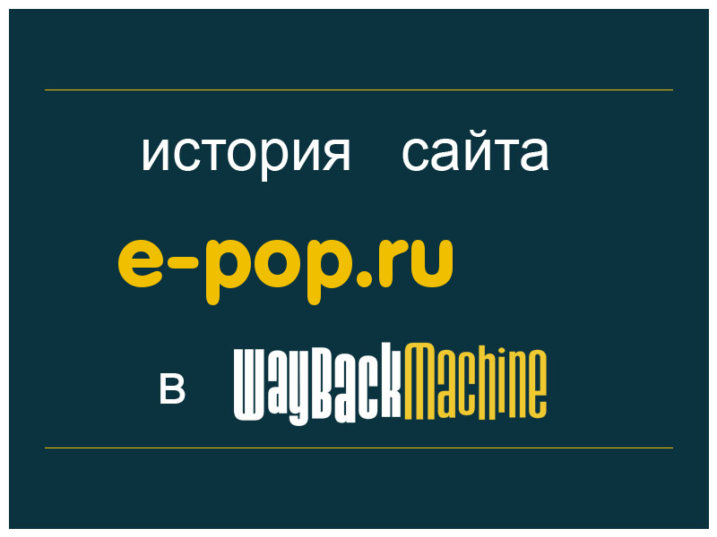 история сайта e-pop.ru