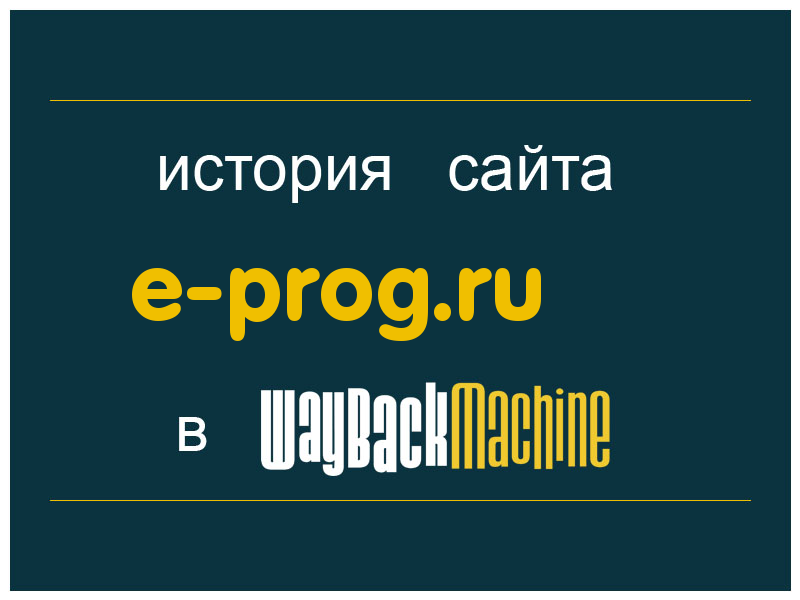 история сайта e-prog.ru