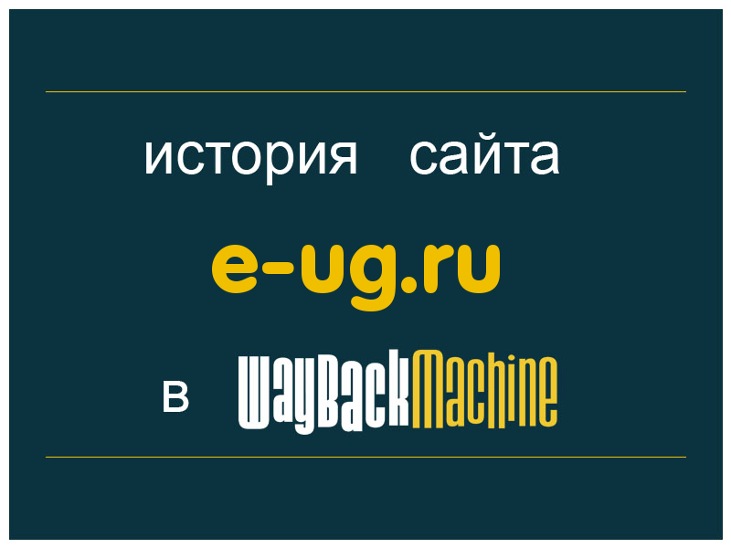 история сайта e-ug.ru