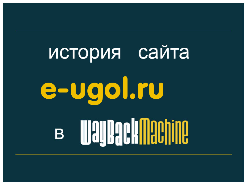 история сайта e-ugol.ru