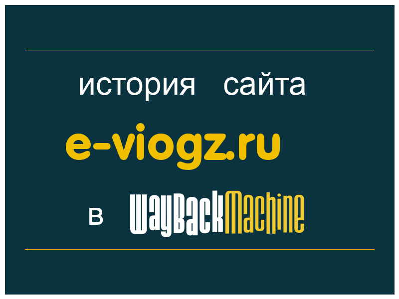 история сайта e-viogz.ru
