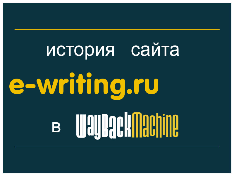 история сайта e-writing.ru