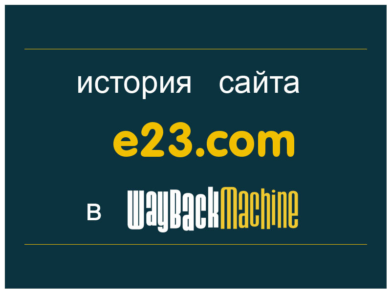 история сайта e23.com