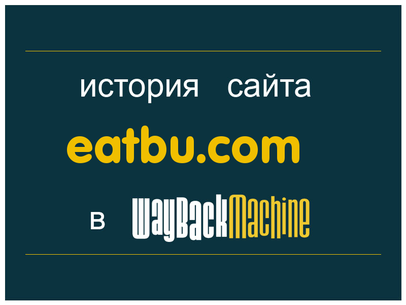 история сайта eatbu.com