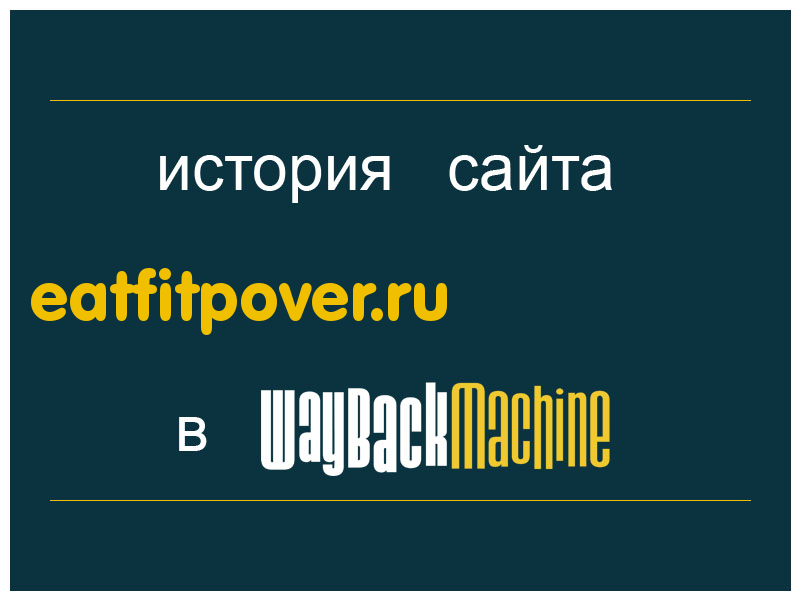 история сайта eatfitpover.ru