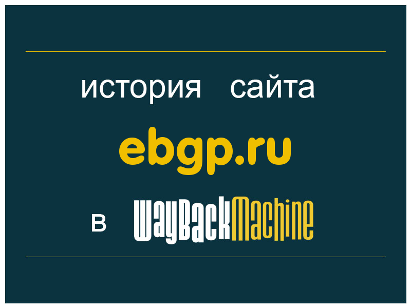 история сайта ebgp.ru