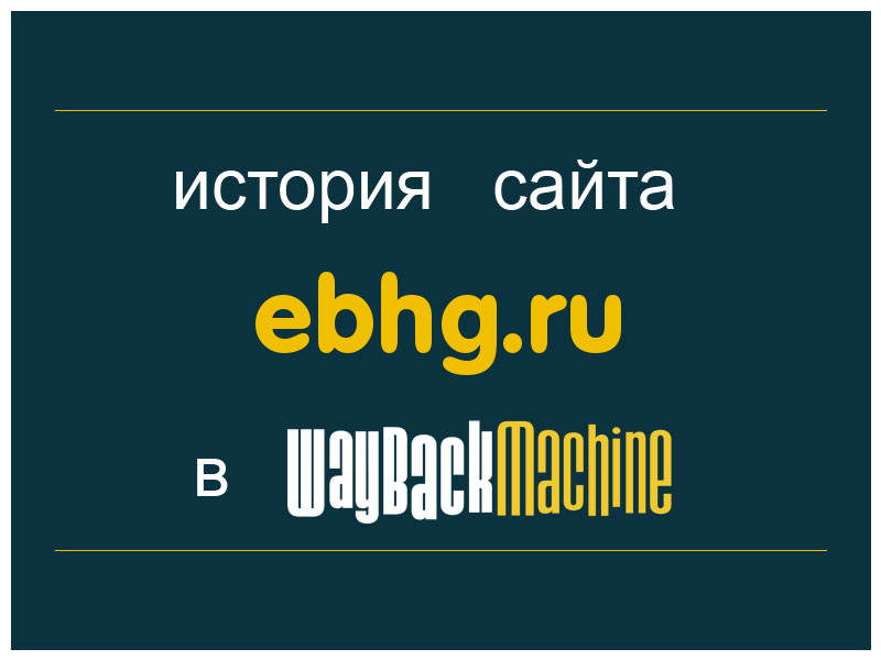 история сайта ebhg.ru