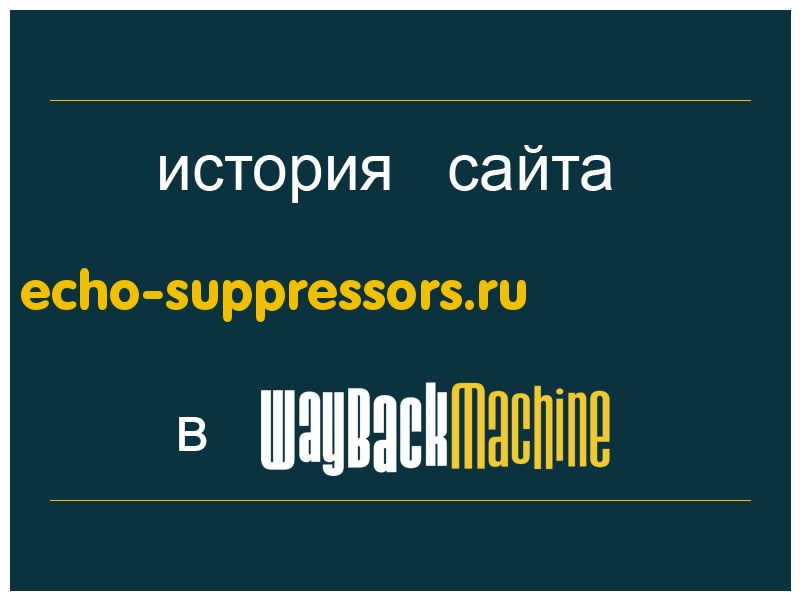 история сайта echo-suppressors.ru