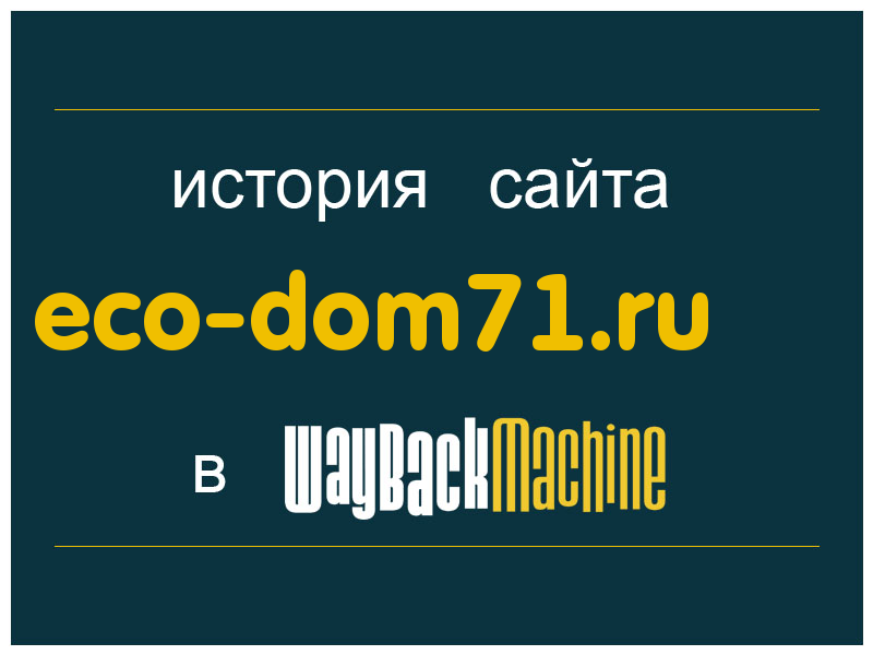 история сайта eco-dom71.ru