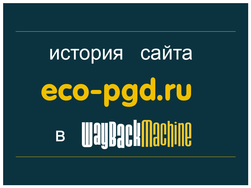 история сайта eco-pgd.ru