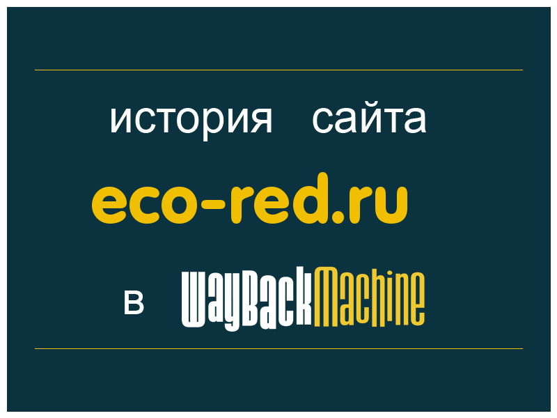 история сайта eco-red.ru