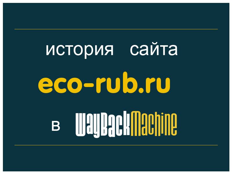 история сайта eco-rub.ru