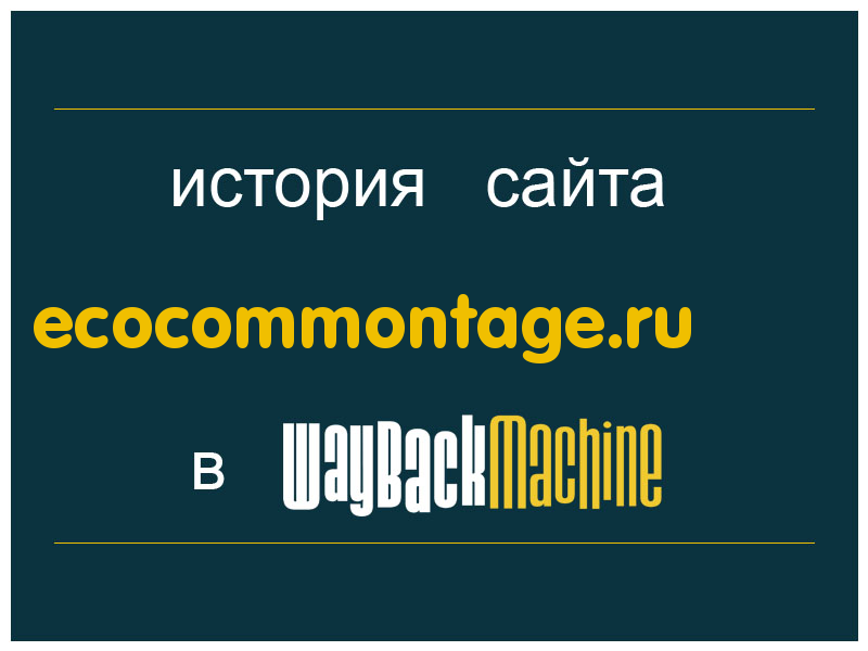 история сайта ecocommontage.ru