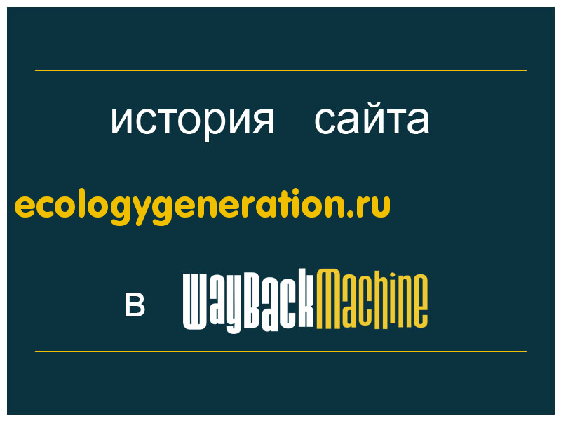 история сайта ecologygeneration.ru