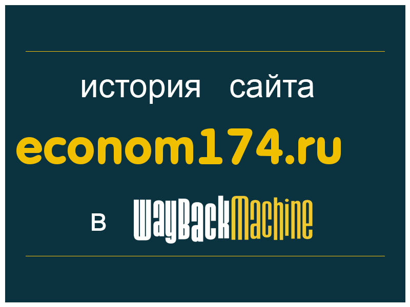 история сайта econom174.ru