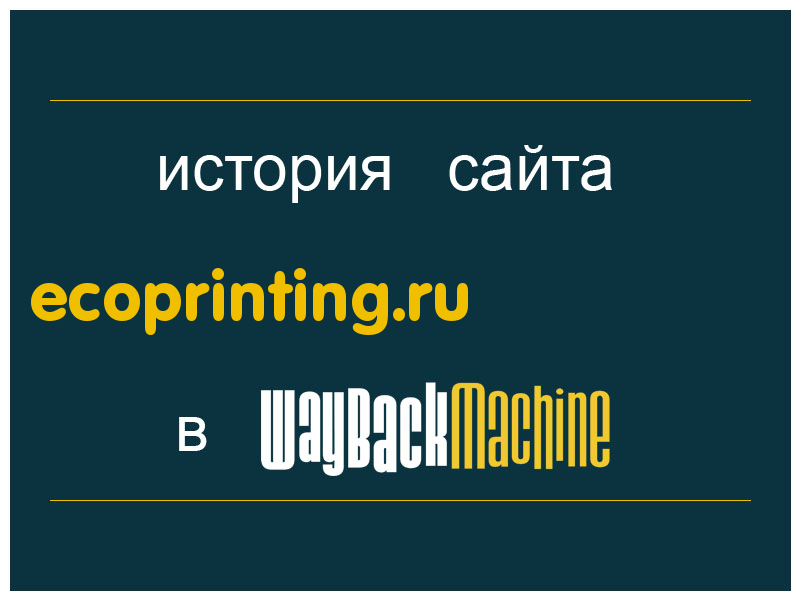 история сайта ecoprinting.ru