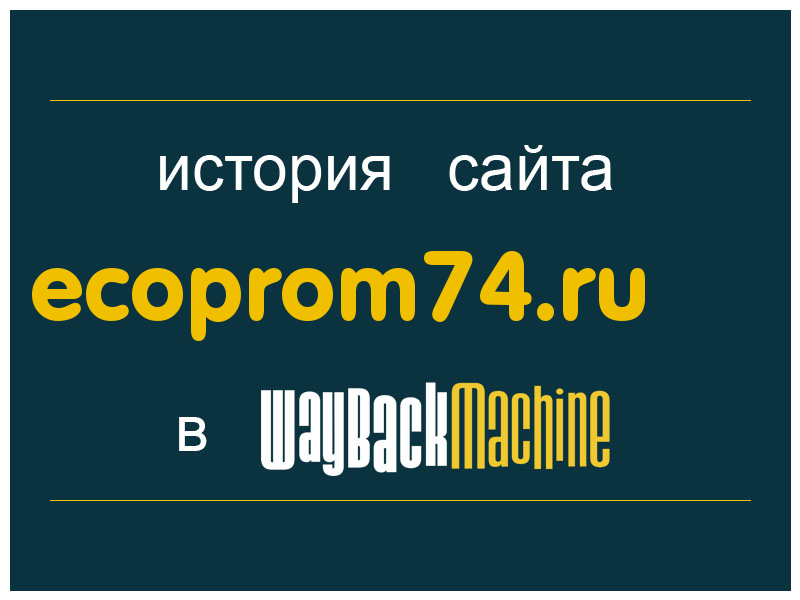 история сайта ecoprom74.ru