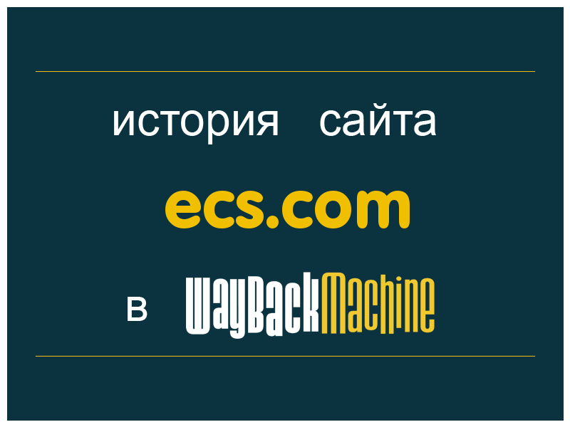 история сайта ecs.com
