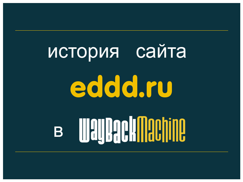 история сайта eddd.ru