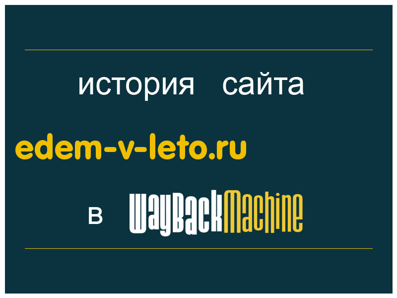 история сайта edem-v-leto.ru