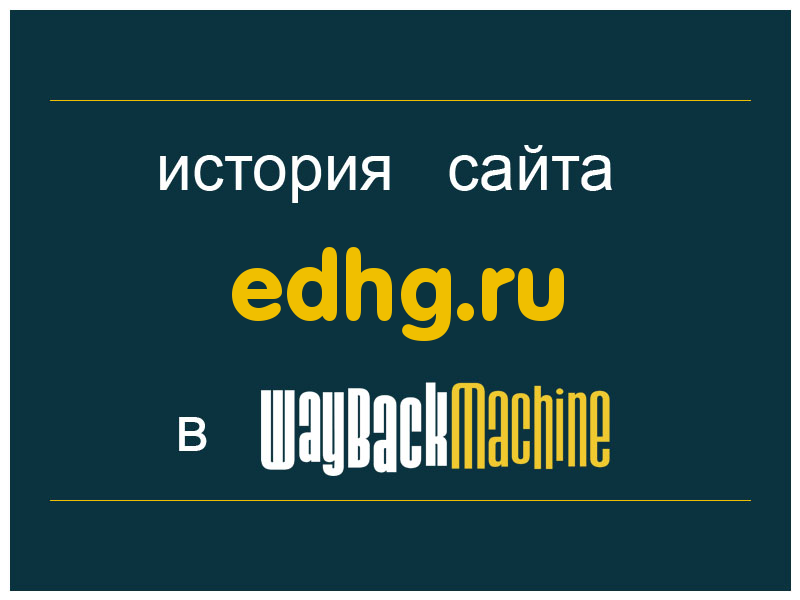 история сайта edhg.ru