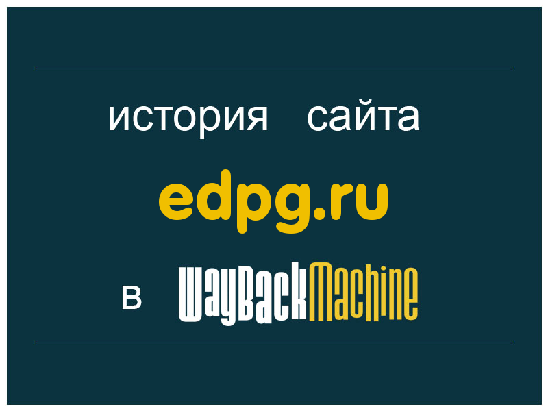 история сайта edpg.ru