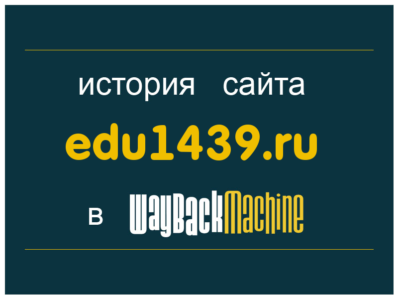 история сайта edu1439.ru